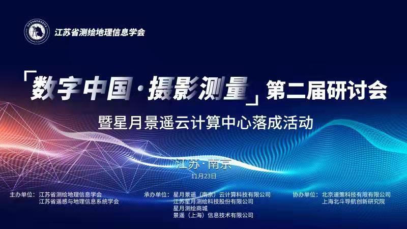 邀请函 “数字中国·摄影测量”第二届研讨会 暨星月USDT数字钱包云计算中心落成活动